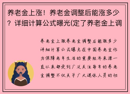 养老金上涨！养老金调整后能涨多少？详细计算公式曝光(定了养老金上调金额公布)