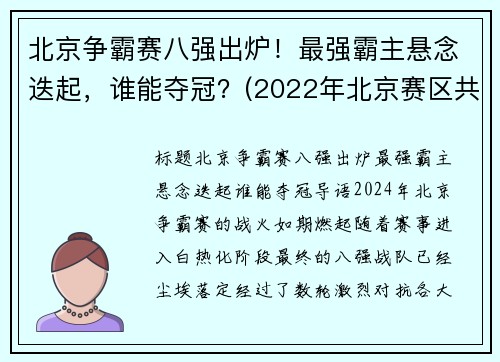 北京争霸赛八强出炉！最强霸主悬念迭起，谁能夺冠？(2022年北京赛区共有八个竞赛和非竞赛场馆)