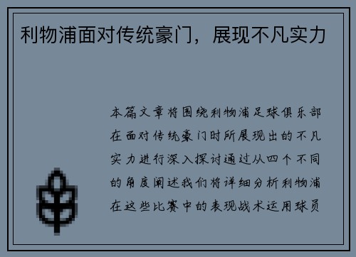 利物浦面对传统豪门，展现不凡实力