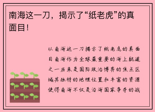 南海这一刀，揭示了“纸老虎”的真面目！