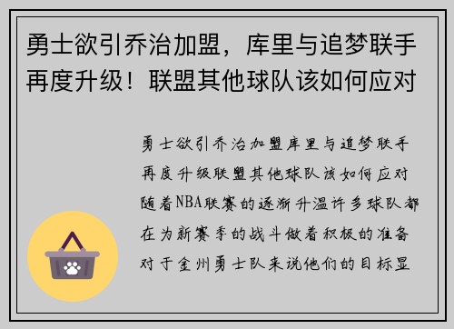 勇士欲引乔治加盟，库里与追梦联手再度升级！联盟其他球队该如何应对？