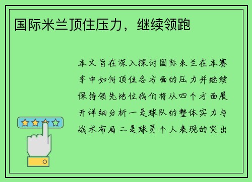 国际米兰顶住压力，继续领跑