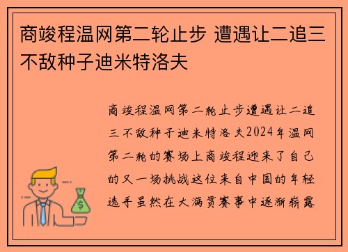 商竣程温网第二轮止步 遭遇让二追三不敌种子迪米特洛夫