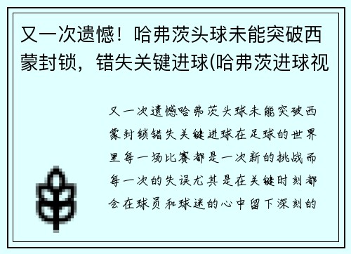 又一次遗憾！哈弗茨头球未能突破西蒙封锁，错失关键进球(哈弗茨进球视频)