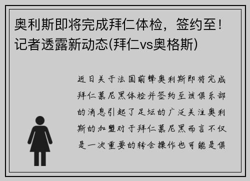 奥利斯即将完成拜仁体检，签约至！记者透露新动态(拜仁vs奥格斯)