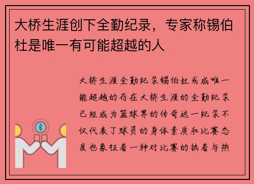 大桥生涯创下全勤纪录，专家称锡伯杜是唯一有可能超越的人