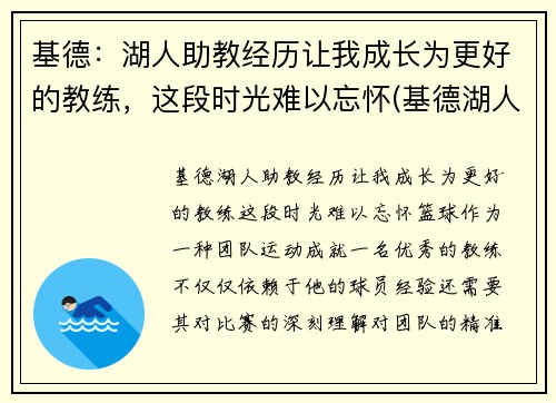 基德：湖人助教经历让我成长为更好的教练，这段时光难以忘怀(基德湖人合同)