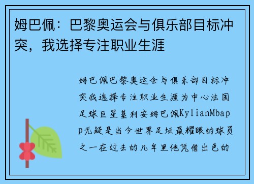 姆巴佩：巴黎奥运会与俱乐部目标冲突，我选择专注职业生涯