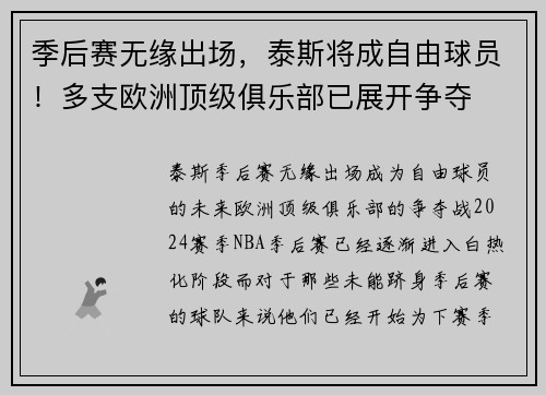 季后赛无缘出场，泰斯将成自由球员！多支欧洲顶级俱乐部已展开争夺