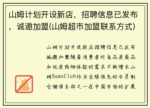 山姆计划开设新店，招聘信息已发布，诚邀加盟(山姆超市加盟联系方式)