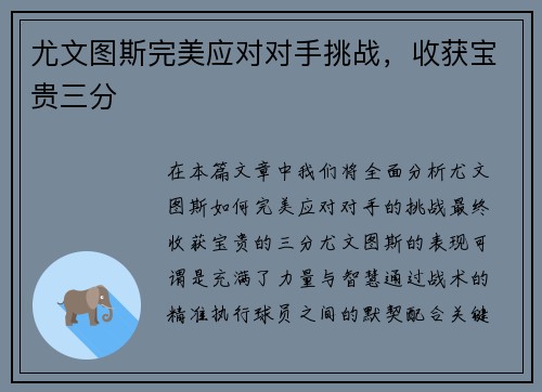尤文图斯完美应对对手挑战，收获宝贵三分