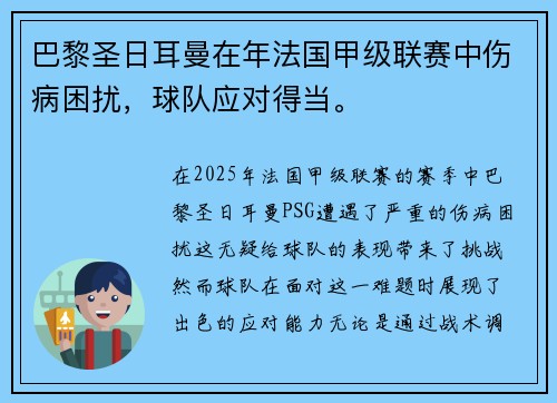 巴黎圣日耳曼在年法国甲级联赛中伤病困扰，球队应对得当。