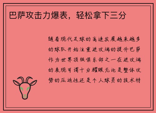 巴萨攻击力爆表，轻松拿下三分