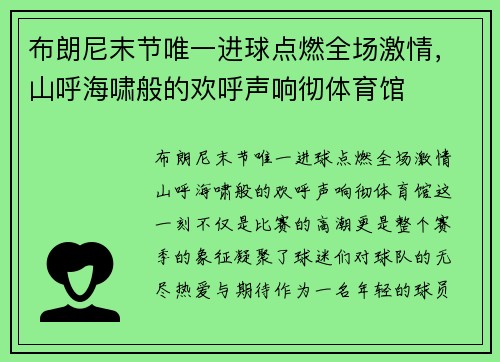 布朗尼末节唯一进球点燃全场激情，山呼海啸般的欢呼声响彻体育馆