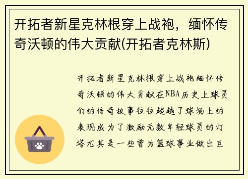 开拓者新星克林根穿上战袍，缅怀传奇沃顿的伟大贡献(开拓者克林斯)