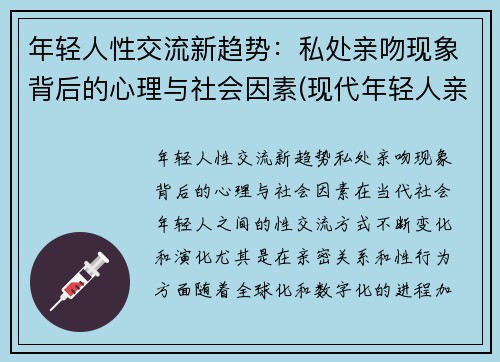 年轻人性交流新趋势：私处亲吻现象背后的心理与社会因素(现代年轻人亲吻)