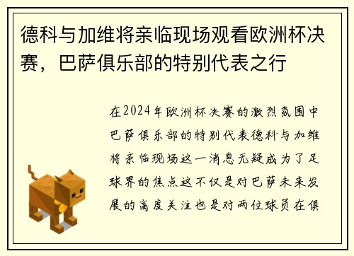 德科与加维将亲临现场观看欧洲杯决赛，巴萨俱乐部的特别代表之行