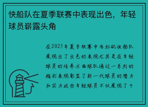 快船队在夏季联赛中表现出色，年轻球员崭露头角