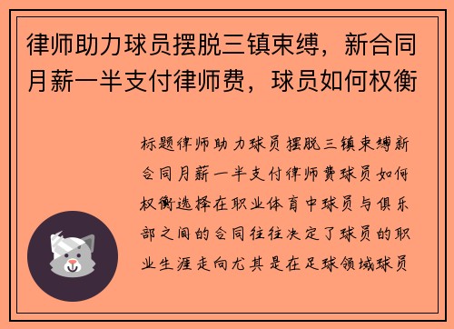 律师助力球员摆脱三镇束缚，新合同月薪一半支付律师费，球员如何权衡选择