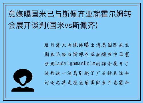 意媒曝国米已与斯佩齐亚就霍尔姆转会展开谈判(国米vs斯佩齐)