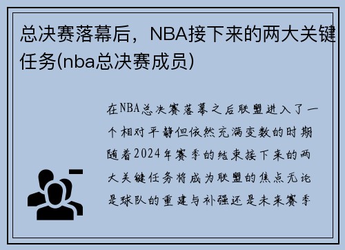 总决赛落幕后，NBA接下来的两大关键任务(nba总决赛成员)