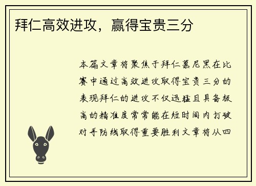拜仁高效进攻，赢得宝贵三分