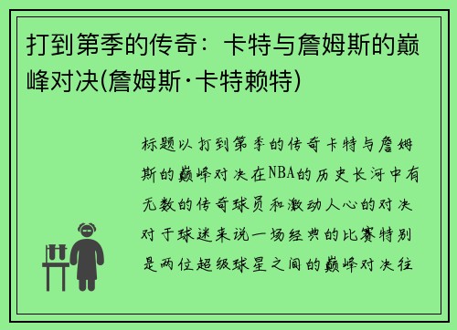 打到第季的传奇：卡特与詹姆斯的巅峰对决(詹姆斯·卡特赖特)