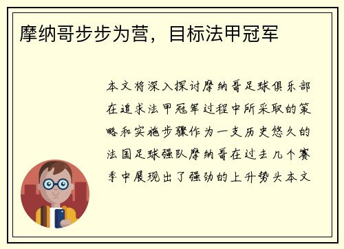 摩纳哥步步为营，目标法甲冠军