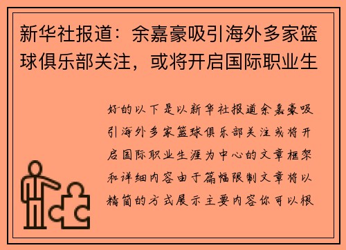 新华社报道：余嘉豪吸引海外多家篮球俱乐部关注，或将开启国际职业生涯