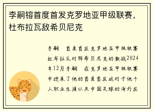 李嗣镕首度首发克罗地亚甲级联赛，杜布拉瓦敌希贝尼克