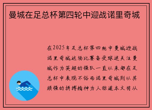 曼城在足总杯第四轮中迎战诺里奇城