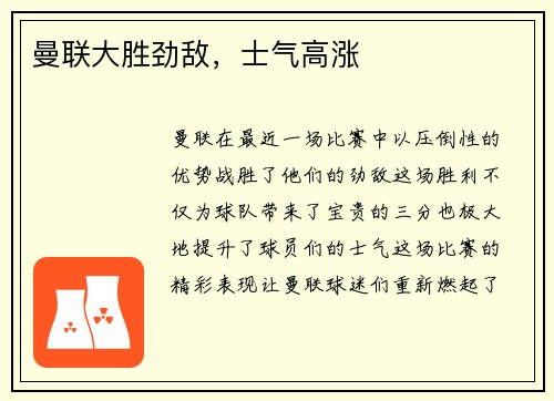 曼联大胜劲敌，士气高涨