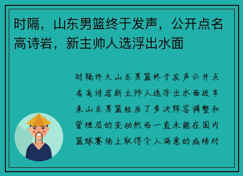 时隔，山东男篮终于发声，公开点名高诗岩，新主帅人选浮出水面