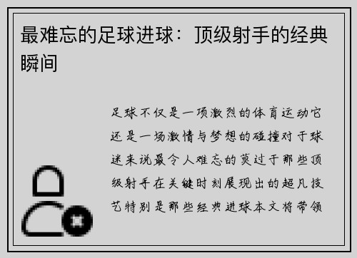 最难忘的足球进球：顶级射手的经典瞬间