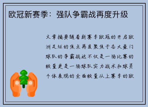 欧冠新赛季：强队争霸战再度升级