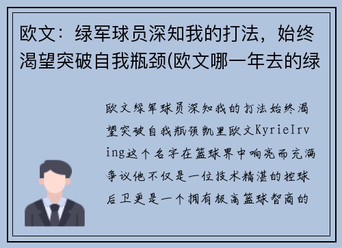 欧文：绿军球员深知我的打法，始终渴望突破自我瓶颈(欧文哪一年去的绿军)