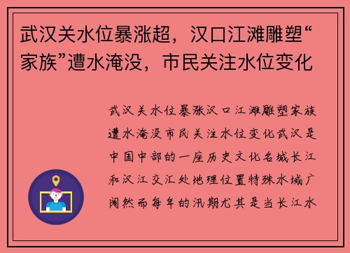 武汉关水位暴涨超，汉口江滩雕塑“家族”遭水淹没，市民关注水位变化