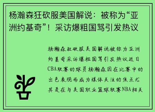杨瀚森狂砍服美国解说：被称为“亚洲约基奇”！采访爆粗国骂引发热议