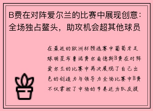 B费在对阵爱尔兰的比赛中展现创意：全场独占鳌头，助攻机会超其他球员