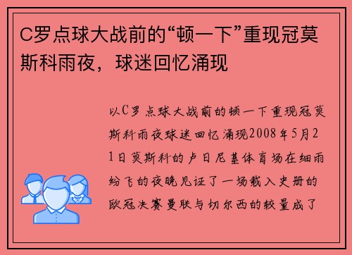 C罗点球大战前的“顿一下”重现冠莫斯科雨夜，球迷回忆涌现