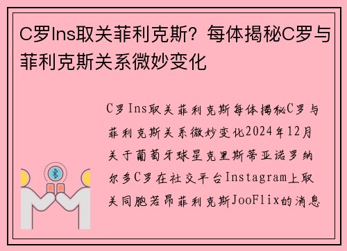 C罗Ins取关菲利克斯？每体揭秘C罗与菲利克斯关系微妙变化