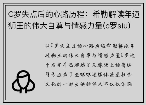 C罗失点后的心路历程：希勒解读年迈狮王的伟大自尊与情感力量(c罗siu)