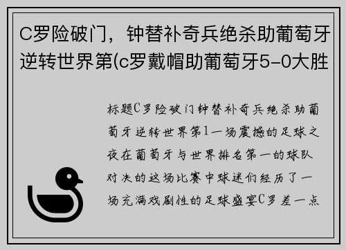 C罗险破门，钟替补奇兵绝杀助葡萄牙逆转世界第(c罗戴帽助葡萄牙5-0大胜)
