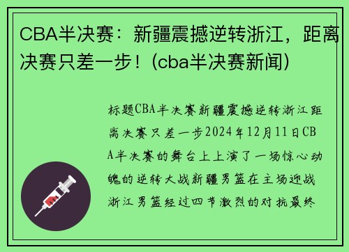 CBA半决赛：新疆震撼逆转浙江，距离决赛只差一步！(cba半决赛新闻)