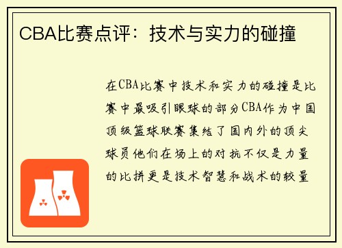CBA比赛点评：技术与实力的碰撞