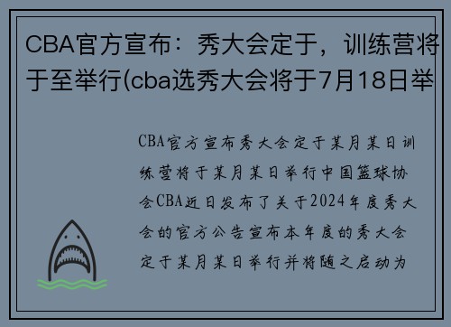 CBA官方宣布：秀大会定于，训练营将于至举行(cba选秀大会将于7月18日举行)