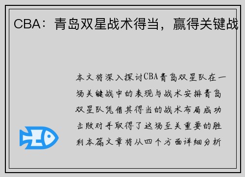 CBA：青岛双星战术得当，赢得关键战
