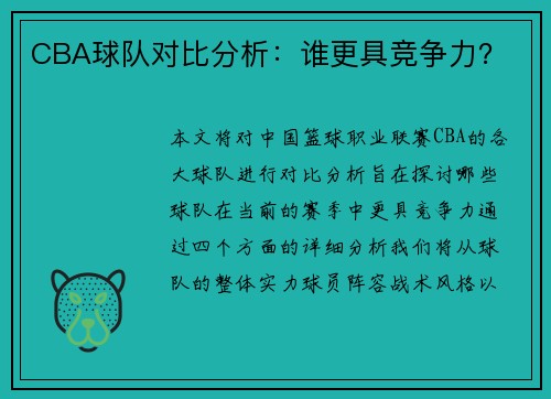CBA球队对比分析：谁更具竞争力？