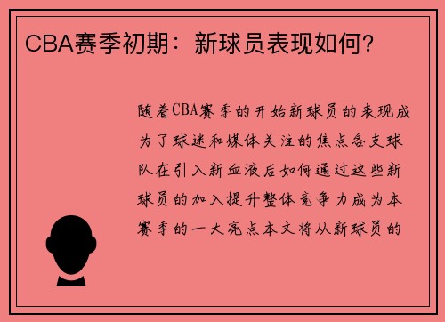 CBA赛季初期：新球员表现如何？