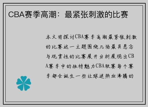 CBA赛季高潮：最紧张刺激的比赛